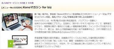 多言語デジタルコンテンツも含む法人向け「Konoマガジン for biz」、提供開始