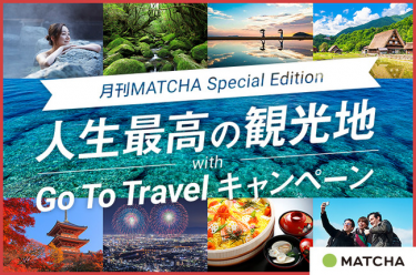 「月刊MATCHA」8月号、「人生最高の観光地」を特集