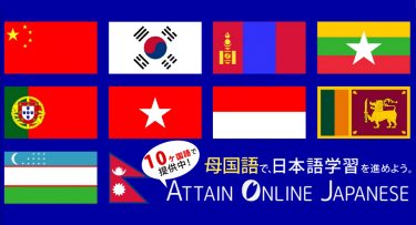日本語eラーニング見放題サイト「Attain Online Japanese」、教材を多言語化