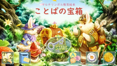 マルチリンガル教育絵本アプリ「ことばの宝箱」、android版をリリース