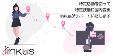 linkus、「特定技能への在留資格切り替えサポート機能」の提供を開始、