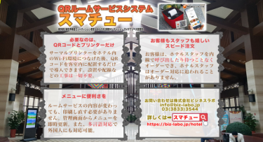 QRコード注文管理システム「スマチュー」、ホテルのルームサービスに導入