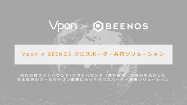 BEENOSとVpon、クロスボーダー分野における共同デジタルソリューションを提供