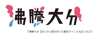 大分県の魅力を紹介する『沸騰大分【おんせん県おおいた観光チャンネル】』の配信開始