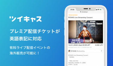 ツイキャス、チケット制有料ライブ機能「プレミア配信」の英語表記を追加