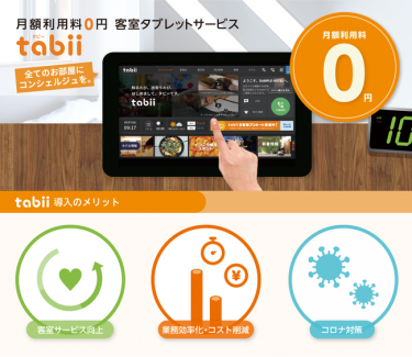 「tabii」でゲストに快適なホテルライフを