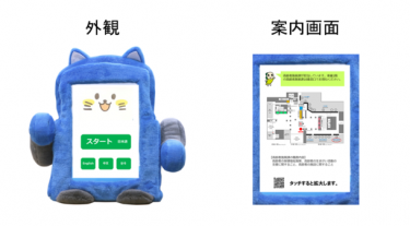 タケロボ、AIロボット「ロボコット」を杉並区役所庁舎案内業務実証実験に導入