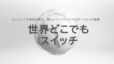 新しいインバウンドプロモーションを提供「世界どこでもスイッチ」