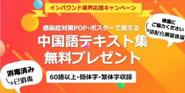 JUTOU、「感染症対策POP・ポスターで使える中国語テキスト集」を無料プレゼント