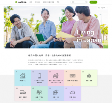 MATCHA、在日外国人向けの日本に住むための生活情報ガイドを多言語で公開