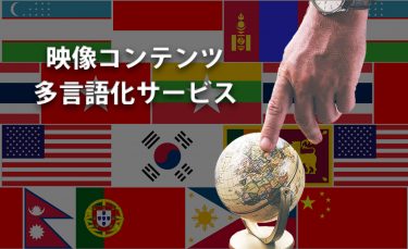 グローバル展開を図る企業をサポート！映像コンテンツの多言語化サービス