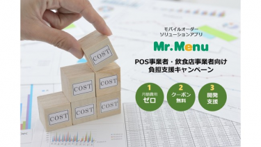 モバイルオーダーソリューション「Mr.Menu」、外食業界支援のキャンペーンを実施