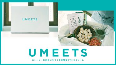 地産外商プラットフォーム「UMEETS」で「選ばれる存在」に