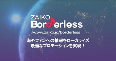 海外ファン向けプロモーション活動を推進する「ZAIKOボーダーレス」を開始