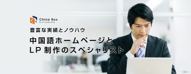 中国市場を熟知したスタッフによるサイト制作サービスChina Box