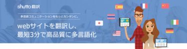 「shutto翻訳」でウェブサイトを翻訳して多言語化を実現