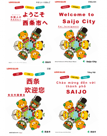 共生社会に向けて！西条市が多言語生活ガイド冊子を作成