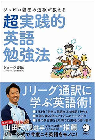 「ジュビロ磐田の通訳が教える 超実践的英語勉強法」発売