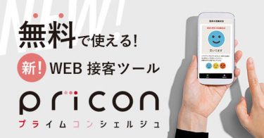 Web接客ツール「プライムコンシェルジュ」利用施設300超え