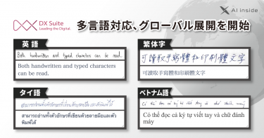 AI inside、AI-OCR「DX Suite」の多言語対応を開始