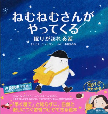 中井はるの氏が翻訳、絵本「ねむねむさんがやってくる」の重版が決定