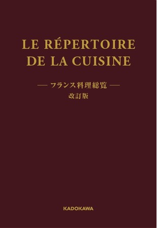 フランス料理のバイブル「フランス料理総覧 改訂版」、改訂翻訳されて登場へ