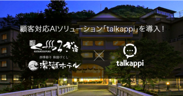 顧客対応AIソリューション「talkappi」を2施設に導入
