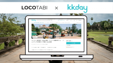 ロコタビが「KKday」と提携、会員向けのオンライン海外旅行商品の販売を開始