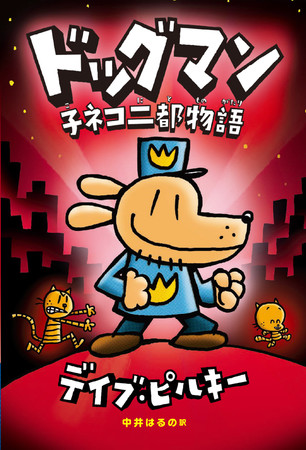 飛鳥新社、ニューヨークタイムズベストセラー1位の児童向けマンガ「ドッグマン」を発売