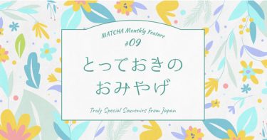 MATCHAが外国人目線で日本文化を特集する「とっておきのおみやげ」をリリース