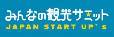 「みんなの観光協会」のような新しいサービスを提案する企業がセミナーに登壇