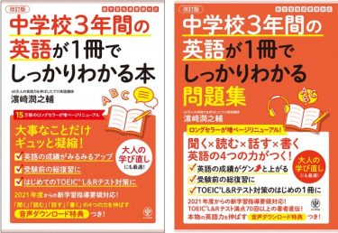 中学英語の“一生使えるバイブル” 改訂版発売
