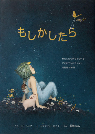 英語・ドイツ語圏で大ベストセラーになった「もしかしたら maybe」が発売