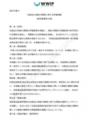 WWIP、化粧品申請に関する一部規定の修正意見募集稿第2稿の翻訳を完了