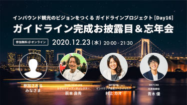 MATCHAが「インバウンド観光 再出発のガイドライン」公開記念イベントを開催