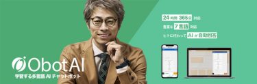 多言語AIチャットボット「ObotAI」に新機能が登場