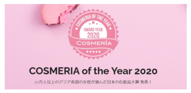 多言語口コミPF「COSMERIA」が2020年の年間大賞を発表