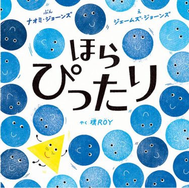 環ROY氏が翻訳絵本デビュー、「ほら ぴったり」が発売へ