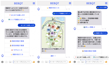 世界遺産の街「南砺市」、AIチャットコンシェルジュ導入