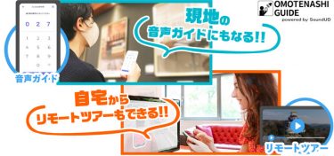 「おもてなしガイド」で新たな旅行スタイルを 実証事業開始