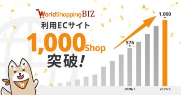ジグザグの「WorldShopping BIZ」利用ECサイト数が1,000ショップ以上に