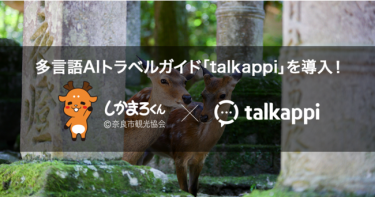 奈良市観光協会、多言語チャットボット「talkappi」導入