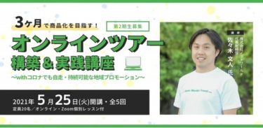 3ヶ月で商品化を！「オンラインツアー構築＆実践講座」開催