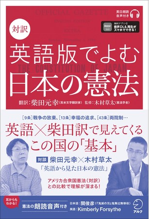 柴田氏と木村氏が対談、アルクが新刊「対訳 英語版でよむ日本の憲法」を発売