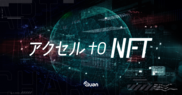 クオン、エンタメ企業や個人クリエイター向けの「アクセル to NFT」を提供開始