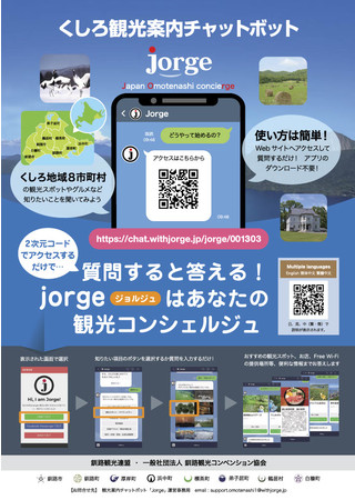 コンシェルジュのAIプラットフォーム、「くしろ観光案内チャットボット」に採用