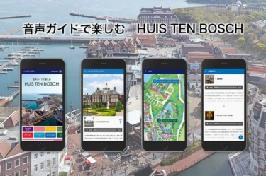 トゥーエイト、長崎県ハウステンボスのスマホ音声ガイドの提供を開始