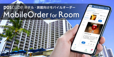 フォウカス、ホテル・旅館向け「poscubeモバイルオーダー for Room」の提供を開始