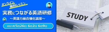 「実務につながる英語研修～英語力総合強化講座～」開催