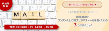 機械翻訳で英文メールを書く！無料ウェブセミナーを開催